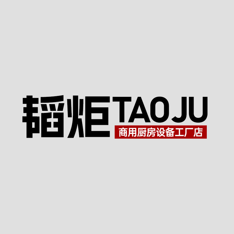 韬炬商用厨房设备工厂店