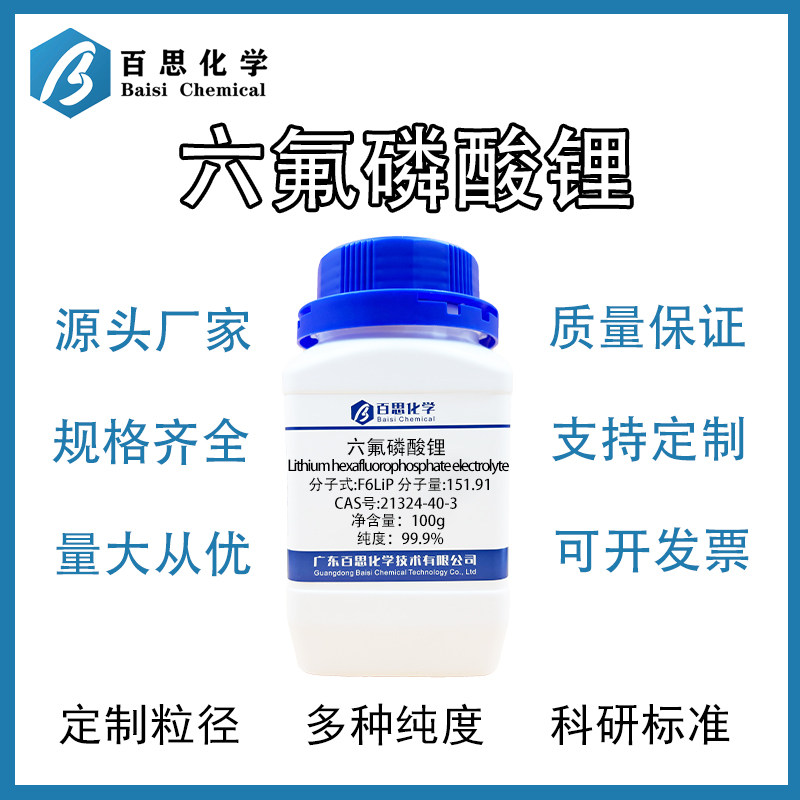 六氟磷酸锂高纯99.9%锂电池电解质金属蚀刻科研CAS号：21324-40-3