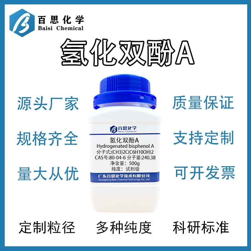 氢化双酚A 试剂级环氧树脂固化剂原料 2,2-双-(4-羟基环己基)丙烷