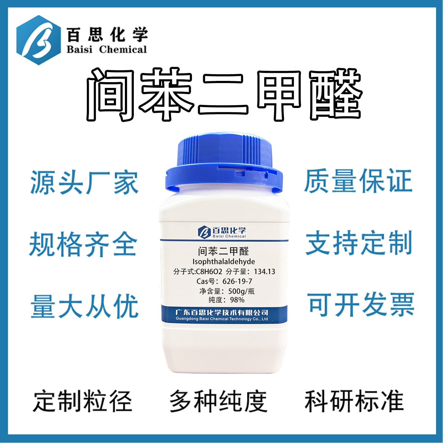 间苯二甲醛高纯98%试剂级 1,3-苯二甲醛环氧固化剂Cas号:626-19-7