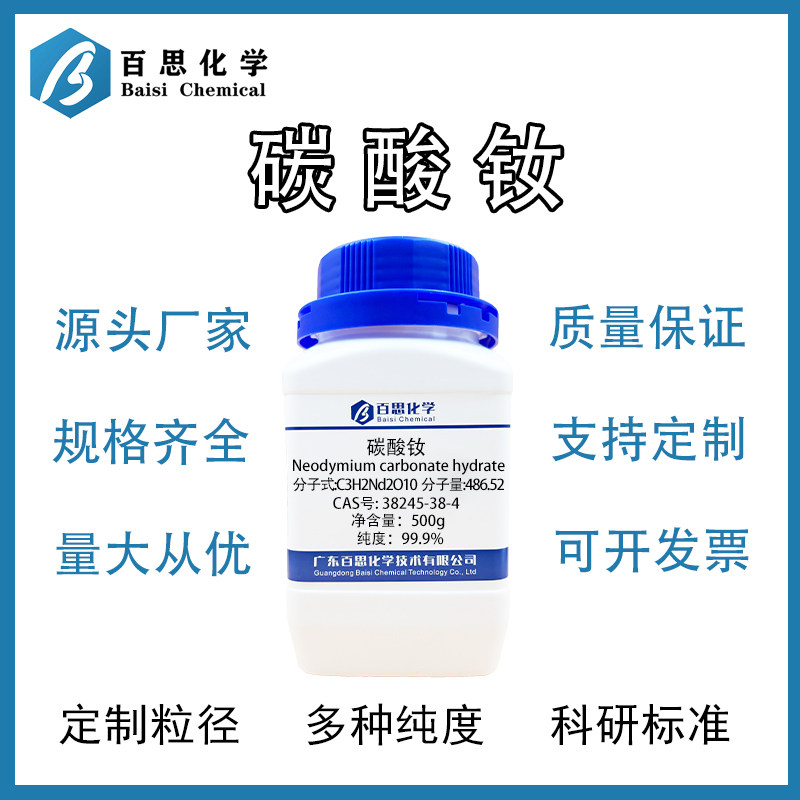 高纯无水碳酸钕 无水稀土碳酸盐 陶瓷原料 玻璃添加剂 实验室试剂