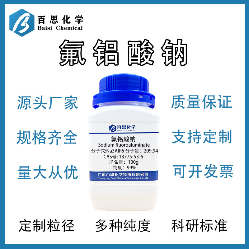 氟铝酸钠高纯99%阻燃剂/陶瓷助溶剂/玻璃澄清剂CAS号：13775-53-6