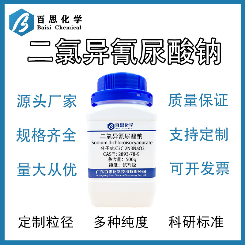 二氯异氰尿酸钠C3Cl2N3O3Na 试剂级 漂白剂 工业级水处理原料