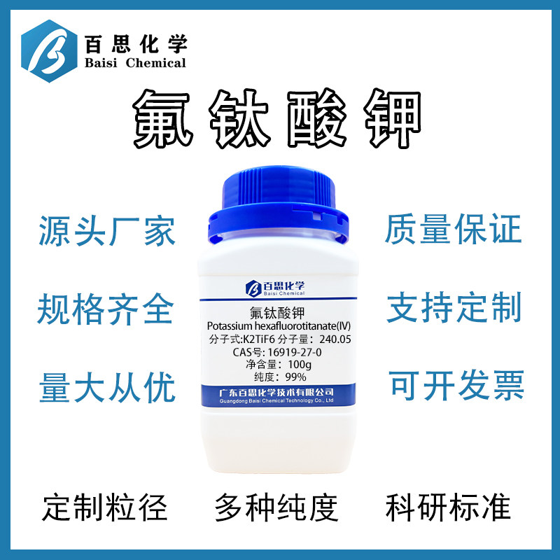 氟钛酸钾高纯度陶瓷添加剂/金属表面处理剂/阻燃剂 防潮防结块