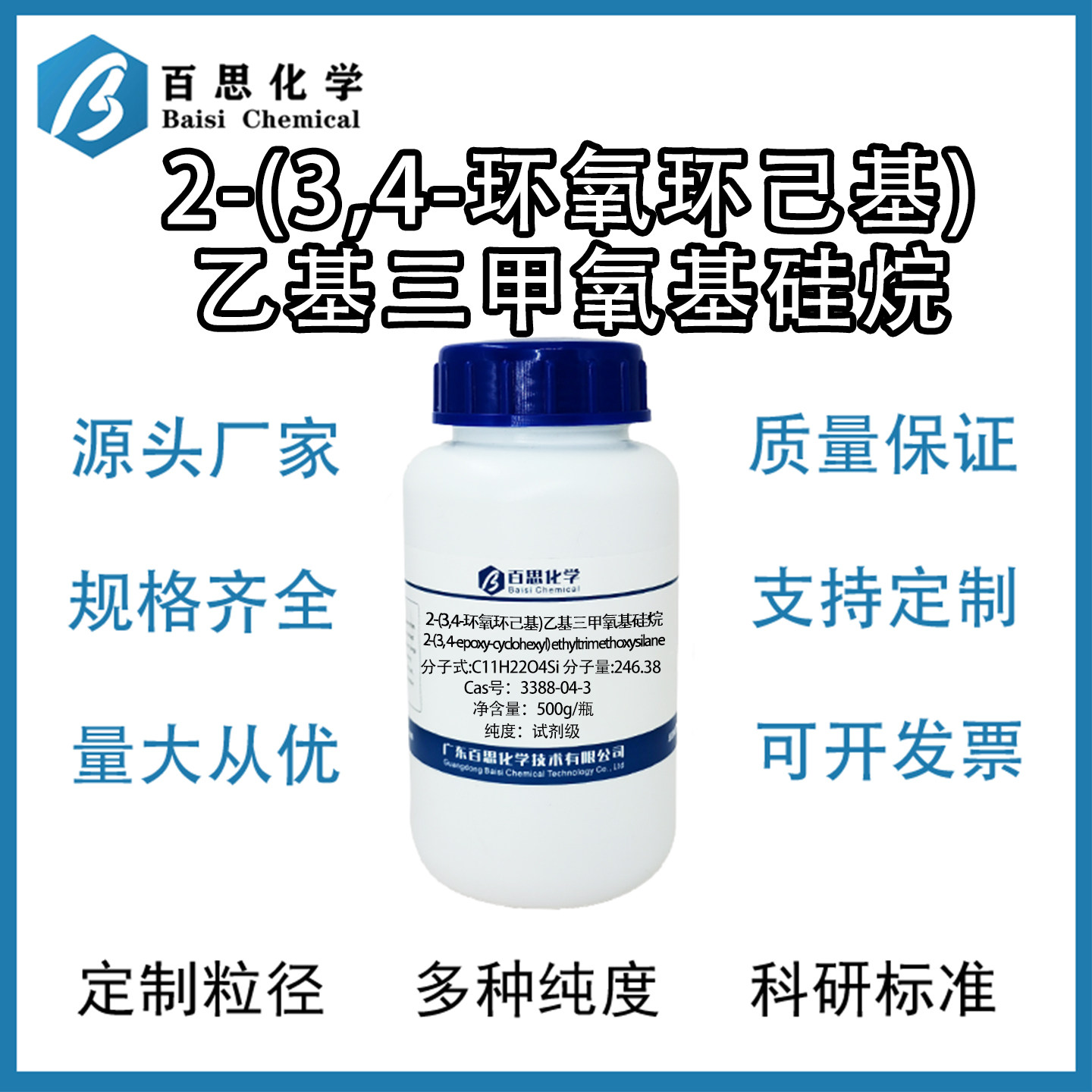 2-(3,4-环氧环己基)乙基三甲氧基硅烷高纯试剂级Cas号：3388-04-3