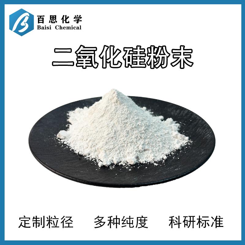 纳米粉高纯试剂级亲水亲油型高纯氧化硅CAS号:60676-86-0