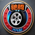 广州驰腾汽配店的LOGO