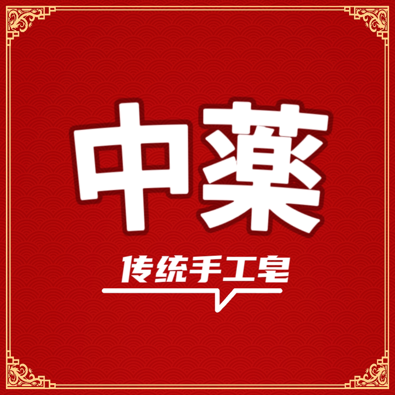 中薬手工皂