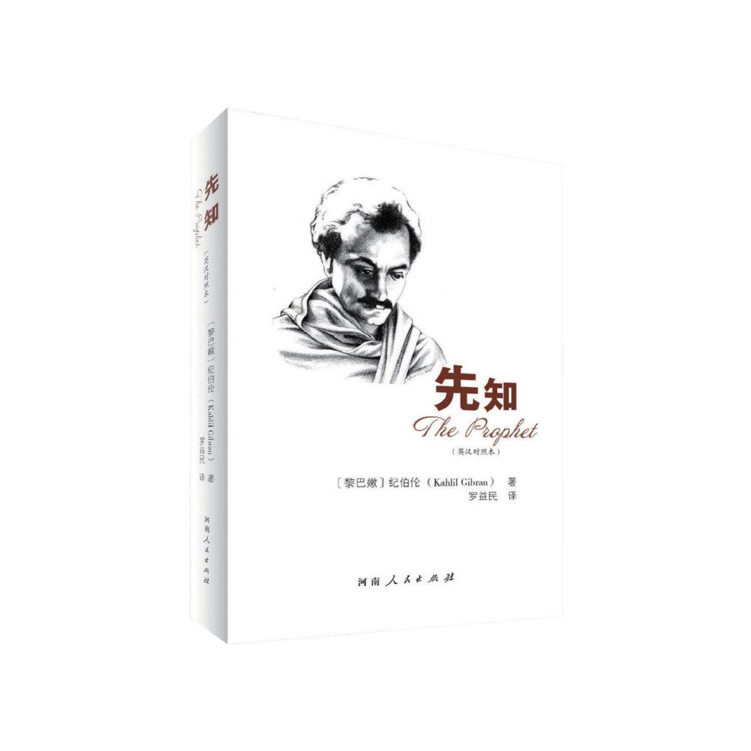 先知 = The Prophet:英汉对照本,开启心灵之旅,治愈你的灵魂!-外国随笔-淘宝好物网