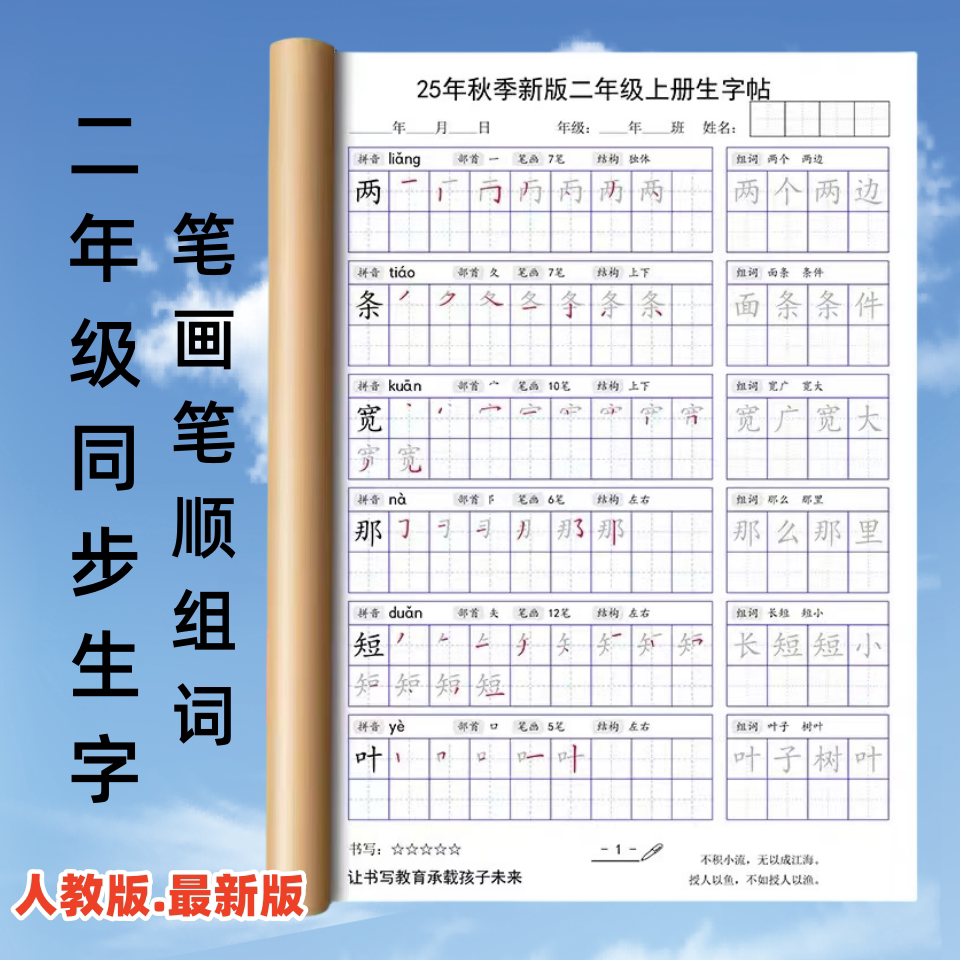 25秋季人教版二年级上册同步语文写字表生字表笔画笔顺暑假练字帖