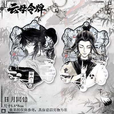 Chinese animation ink-wash style 2D comic "Sun and Moon Are the Same Mistake", mica token, Haisan Le Millet pendant, keychain