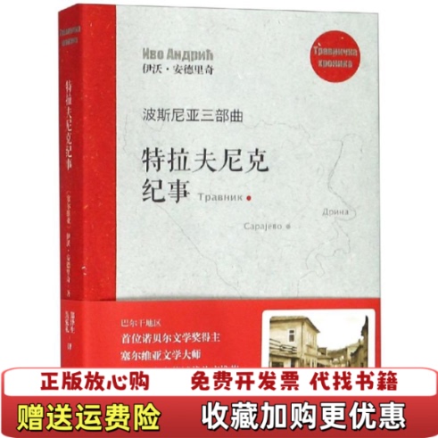 [Authentic Books] the Bosnia Trilogy: Travnik Chronicle, Written by Ivo Andric, Translated by Zheng Zesheng and Wu Keli, Shanghai Literature and Art Publishing House, 9787532169115
