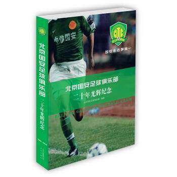 【正規版】北京国安サッカークラブ創立20周年記念誌（北京国安サッカークラブ編集、北京出版社刊）