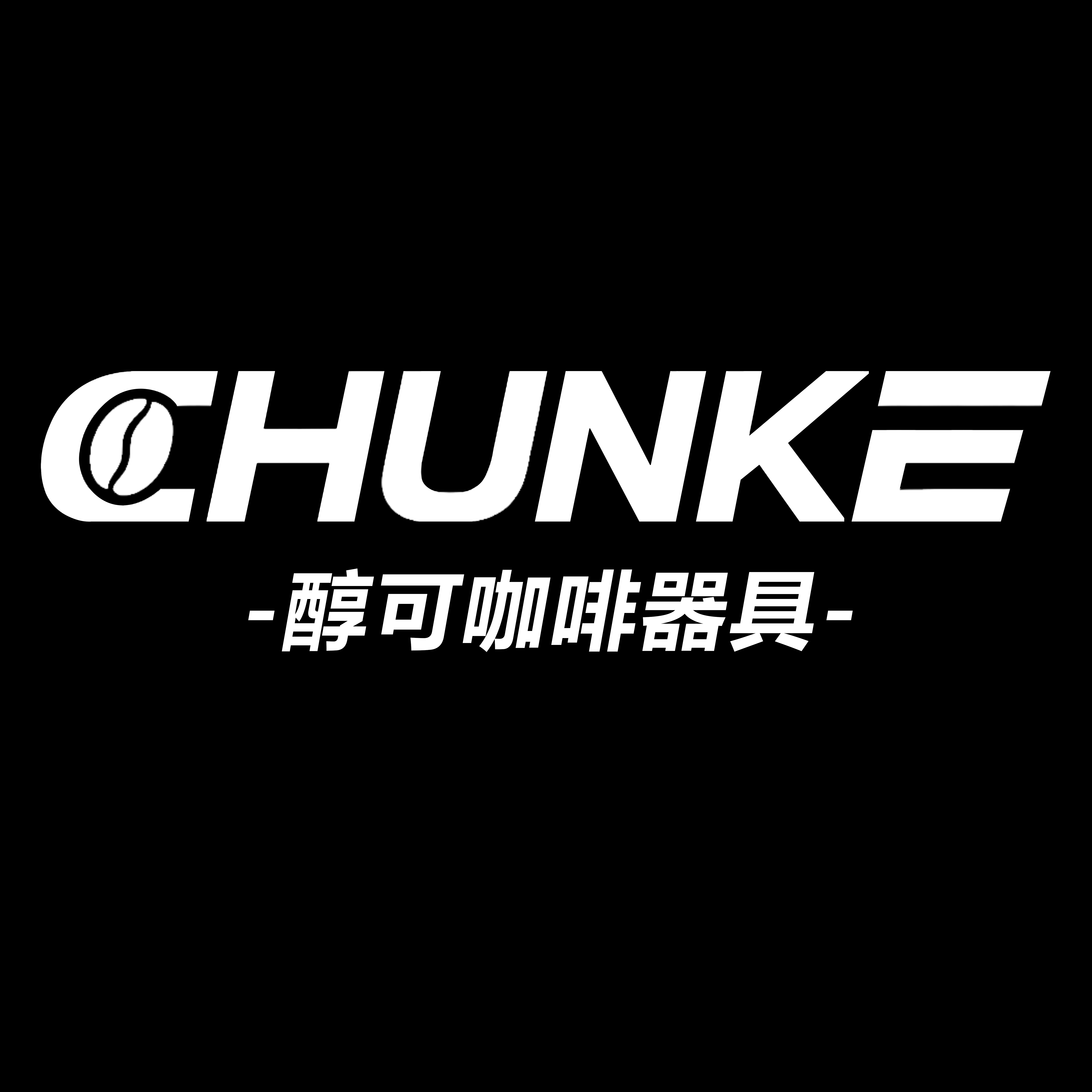 CHUNKE醇可咖啡器具