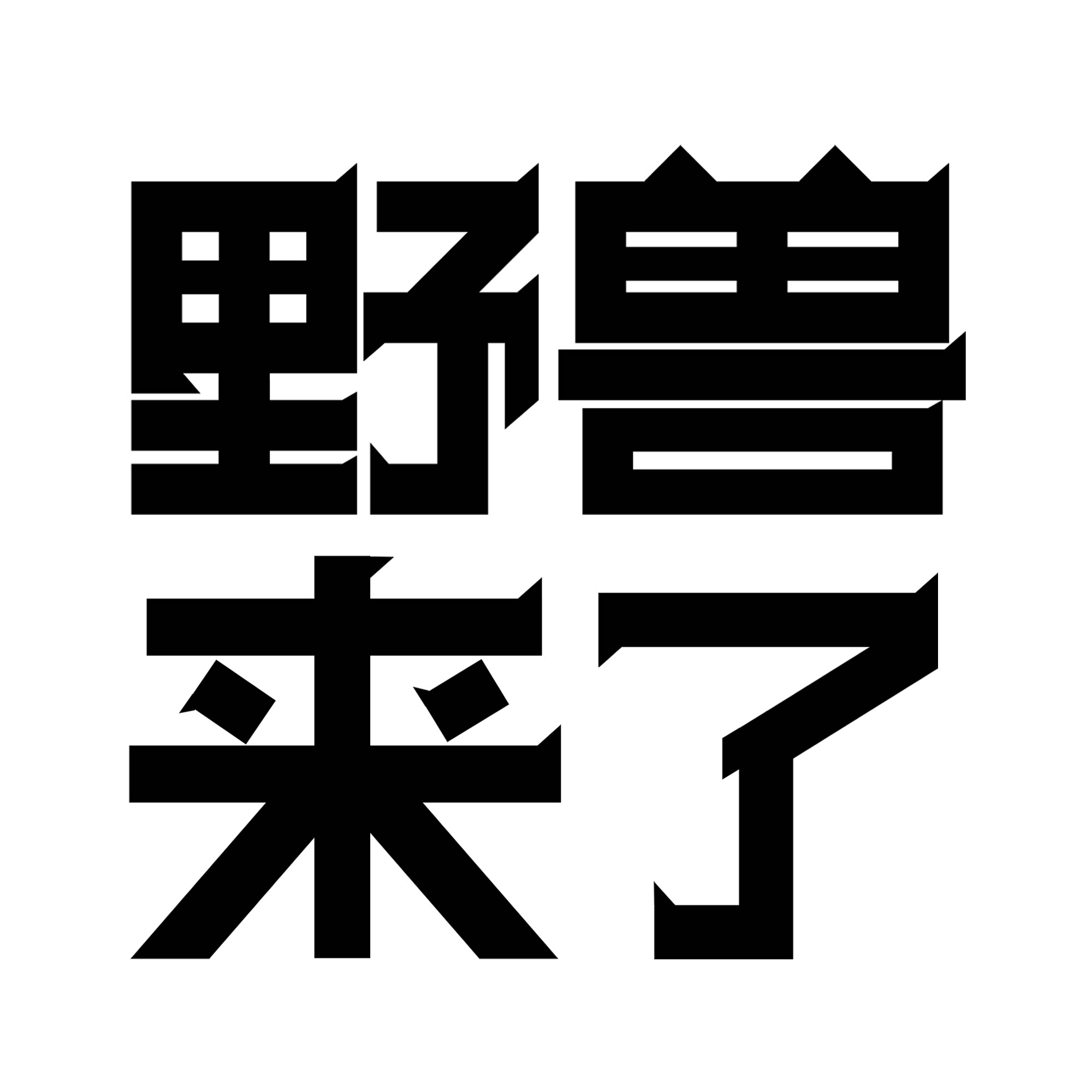 野兽来了旗舰店