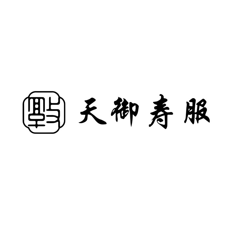 天御寿服