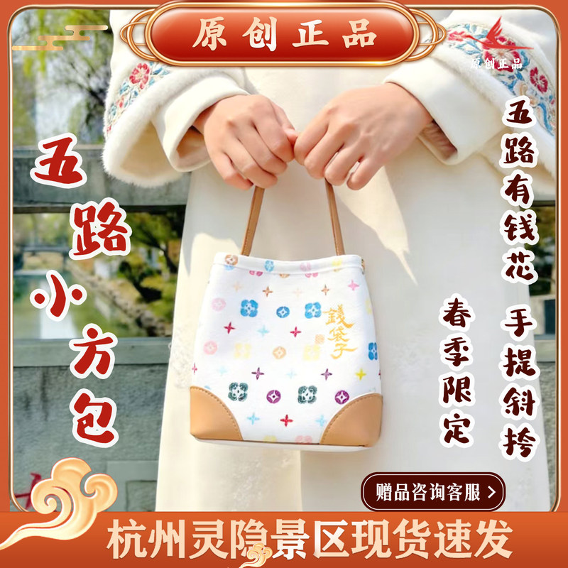 Lingyin Cultural and Creative Products【Five Paths Small Square Bag】Spring Limited Edition Five Paths Q Pattern Money Bag Handheld Crossbody Bag