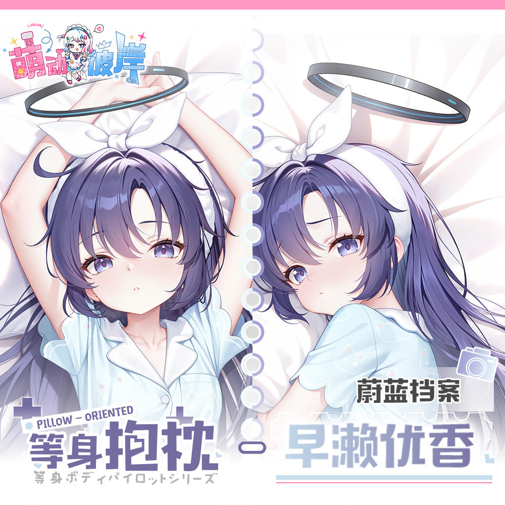萌动彼岸原创蔚蓝档案早濑优香等身抱枕测评|二次元动漫周边定制首选,抱感爆棚!-动漫毛绒-淘宝好物网
