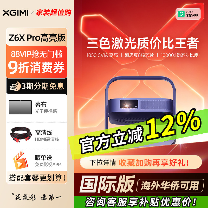 XGIMI Z6X Pro 3色レーザー高輝度プロジェクター 2026年新製品 家庭用 1080P ウルトラHD 海外向け 家庭用 携帯電話画面投影 シネマ XGIMI スマート国際版プロジェクター XP05A