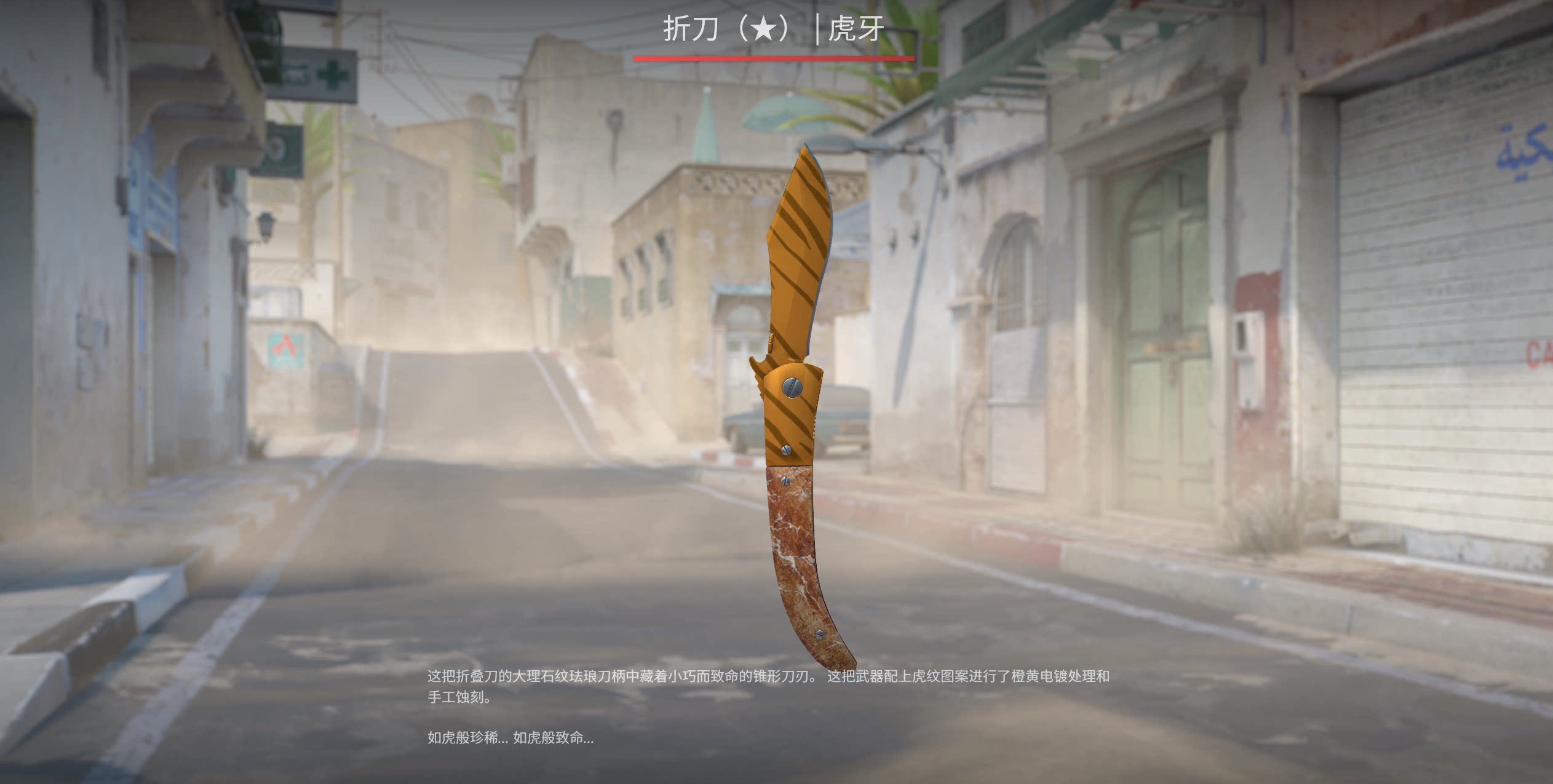 CS2折刀虎牙崭新出厂，弟弟刀饰品轻松入手_steam游戏_淘宝游戏网