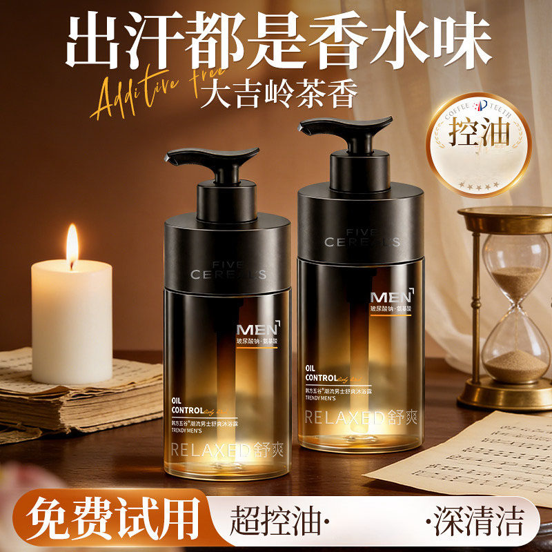 男士控油沐浴露怎么选？韩方五谷持久留香解析