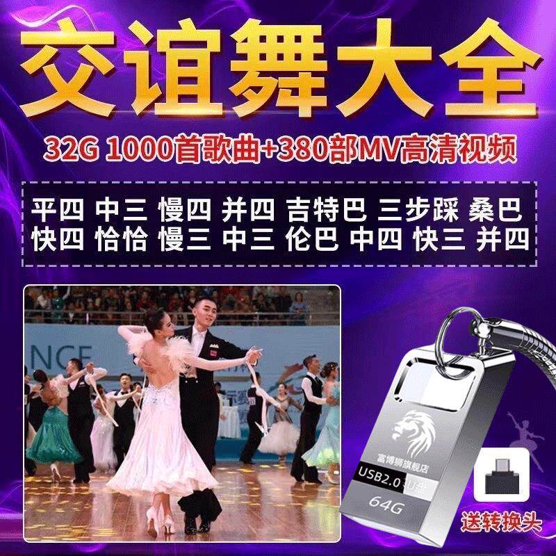 社交ダンスミュージックのUSBドライブ。テンポの速いダンスミュージック、ダンスホールのデュエットミュージック、スクエアダンスの人気曲、ビデオ、MP3/4を収録。