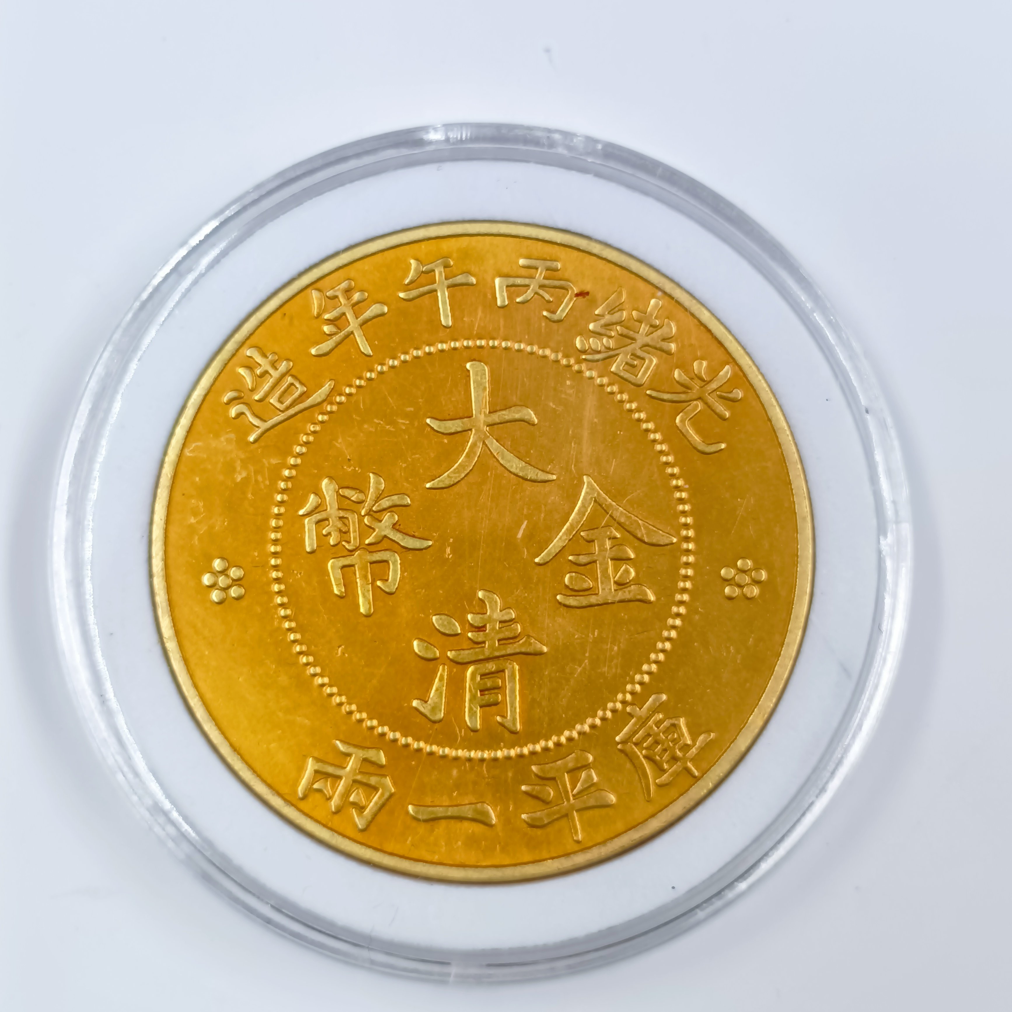 稀有大清金币光绪丙午丁未年造库平一两龙洋币，古玩收藏界的璀璨明珠！-金币-淘宝好物网