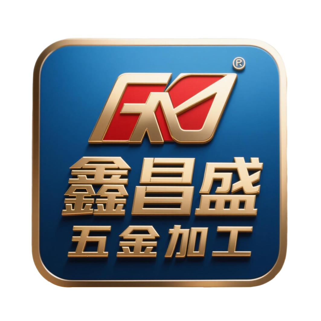 鑫昌盛精密五金定制