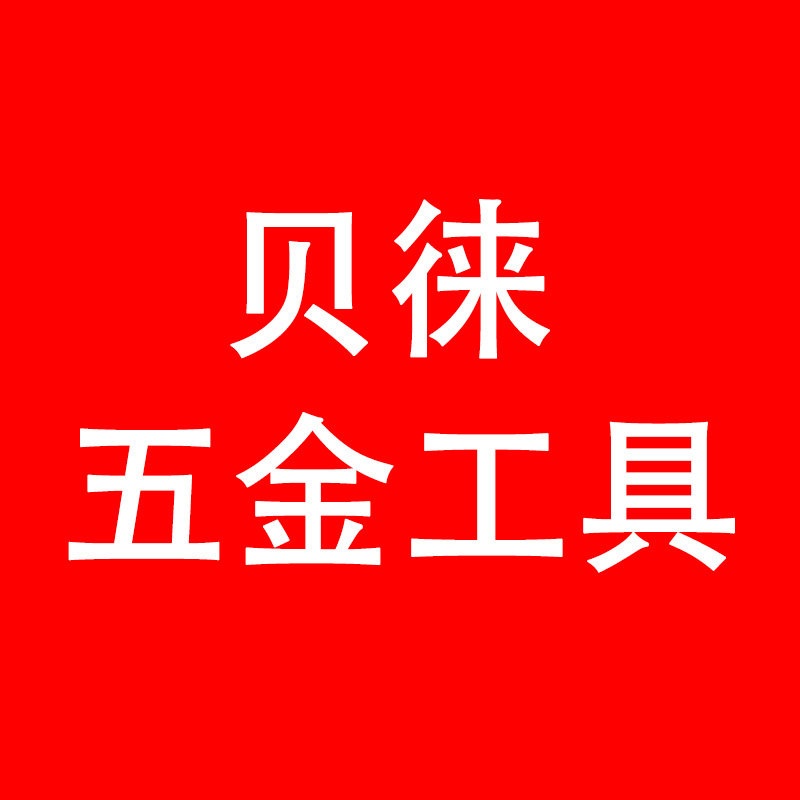 贝徕五金工具