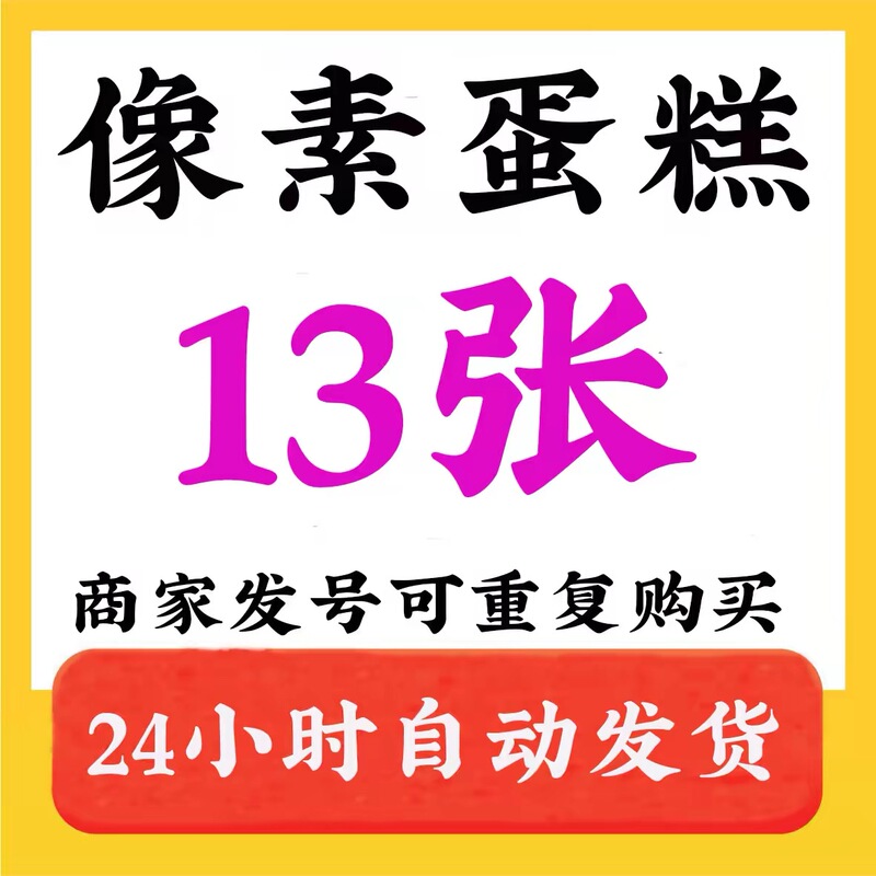 Number of Pixel Cakes: 13. Pixel Cake Members Can Export Ai Intelligent Automatic Photo Editing and Batch Editing