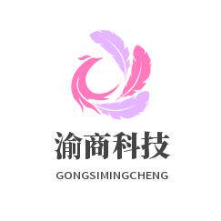 渝商科技