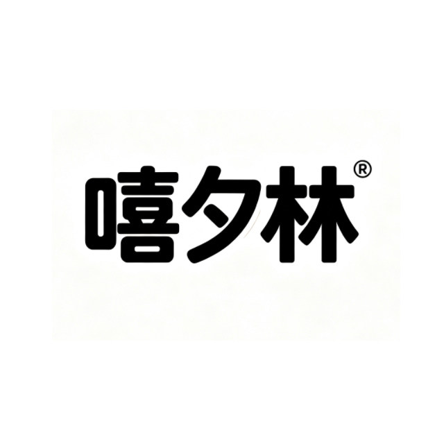 嘻夕林直销店