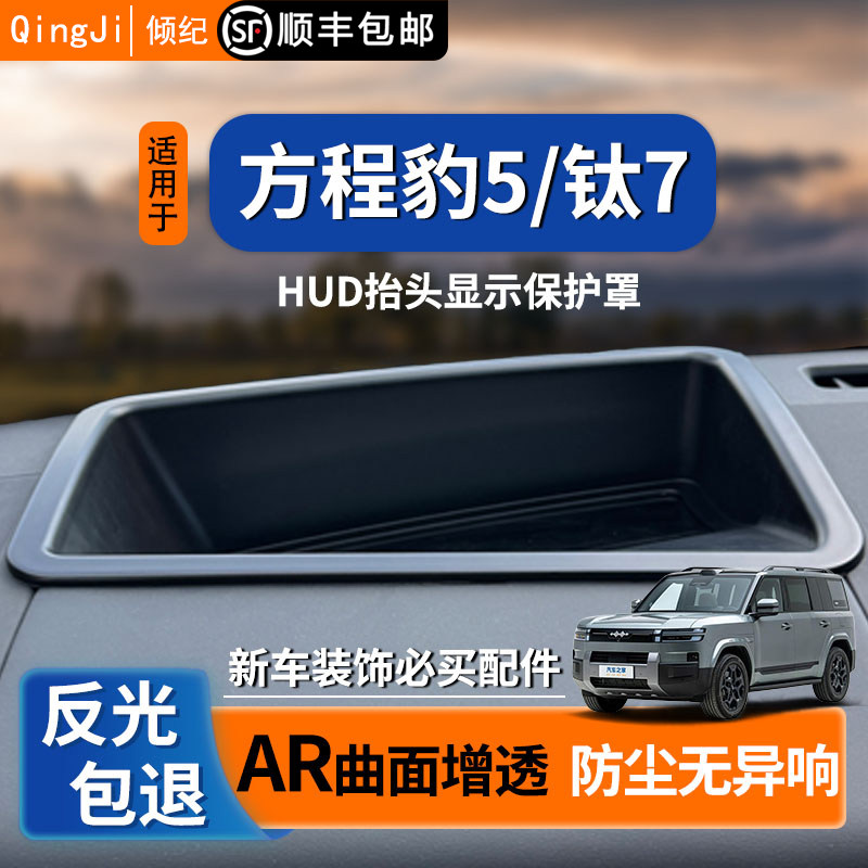 Подходит для защитного чехла Leopard Titanium Seven HUD head-up display, автоаксессуаров, декоративных элементов, защиты от 5 модификаций интерьера