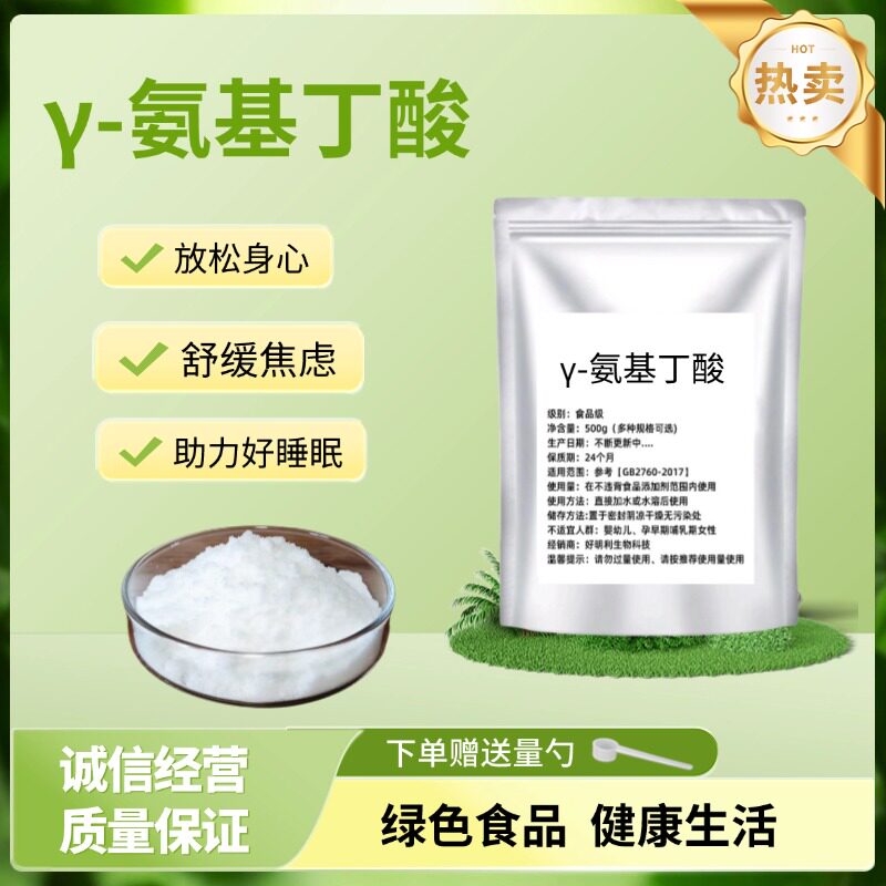食品级&gamma; -氨基丁酸粉GABA 食用营养强化剂伽马氨基丁酸 100g包邮