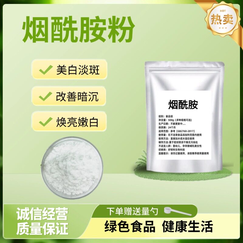 高纯度烟酰胺粉食品级美白去黄淡斑提亮护色原料维生素VB3粉B3粉