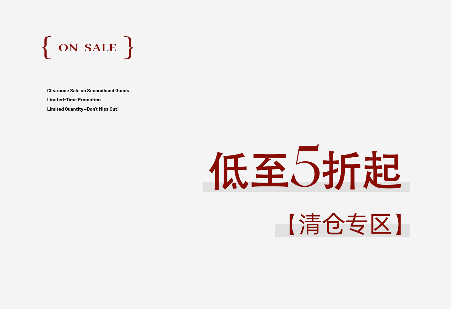 年中清仓