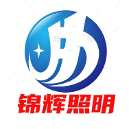 常州锦辉工程照明