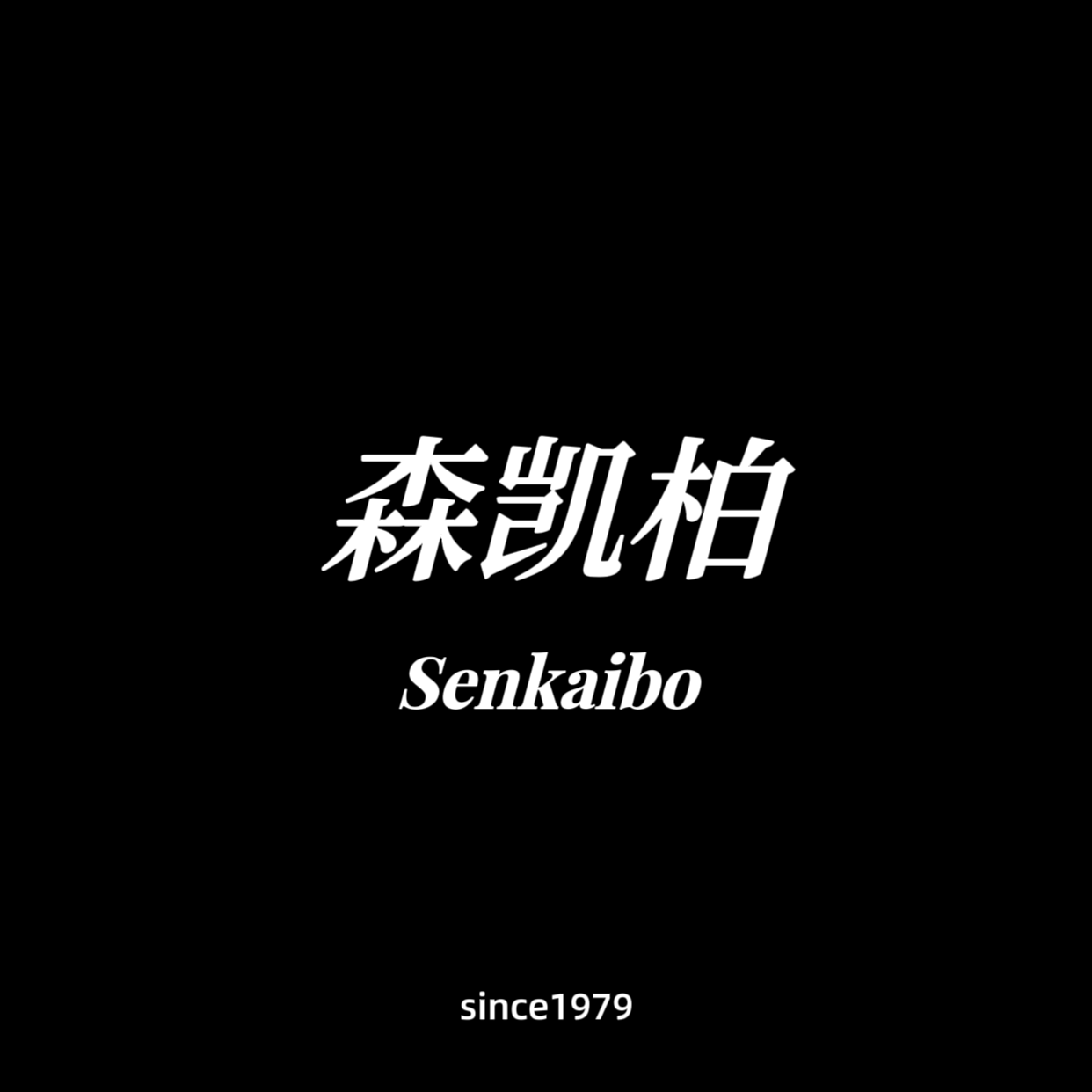 森凯柏拖鞋官方企业店