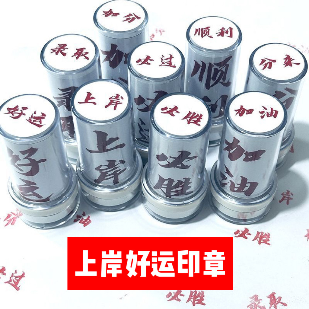 包形印写 中村基　作品集 高考/考公/考编/考研上岸印章！女孩必备好运buff神器，一印封神必过榜