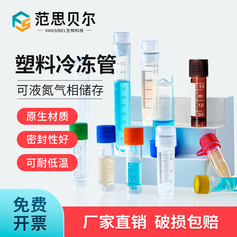 塑料冻存管0.5/1.5/1.8/2.0/5/10/15ml内外旋螺口带垫圈冷冻管样品存储分装瓶细胞实验室耐超低温可液氮储存