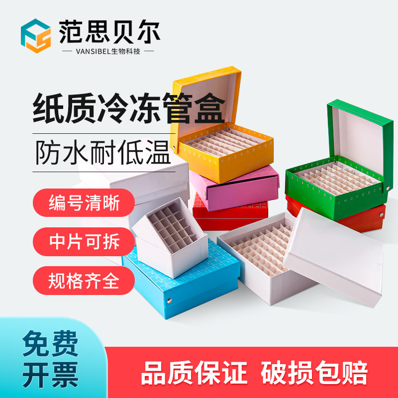 纸质冷冻管盒25/36/49/81/100分格实验室细胞离心试管分装收纳冰盒0.5/1.5/1.8/2.0/15/50ml防水样品冷冻存盒