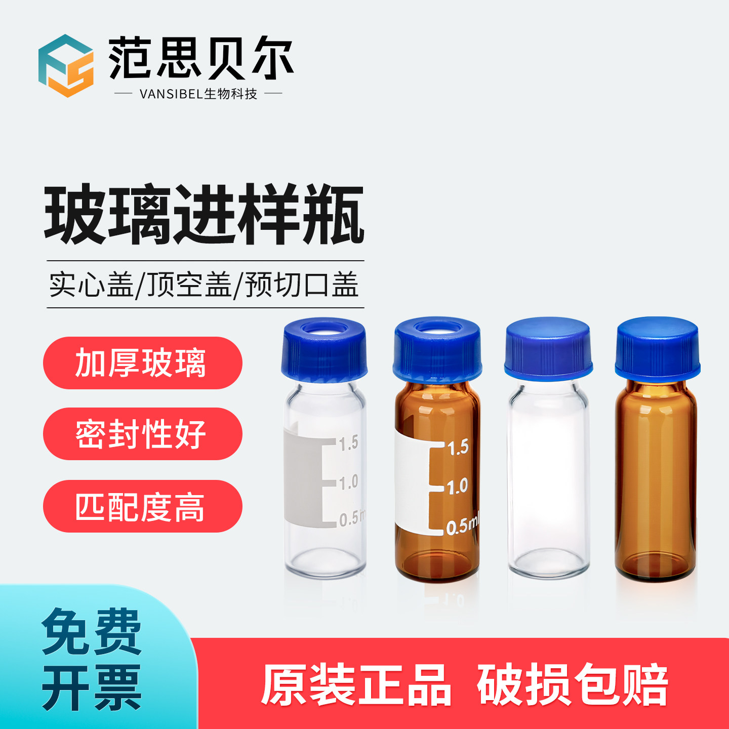 1.5/2ml透明/棕色进样瓶液相色谱玻璃样品瓶精油西林瓶安捷伦取样瓶顶空瓶含聚四氟乙烯垫片蓝盖化学试剂瓶