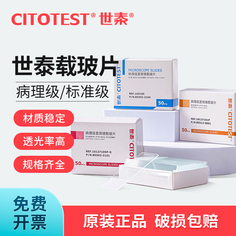 世泰病理级7105P-G显微镜载玻片标准级1A5101 05 07单面磨砂免洗载玻片盖玻片20*20 22*22 24*24*32 24*50mm