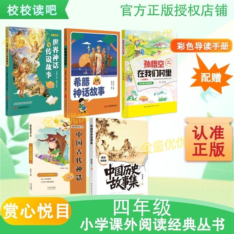 Enjoyable Reading for Students: 26 Years of World Mythology and Legend Stories for Fourth Graders in the First Semester, Greek Mythology Stories, Sun Wukong in Our Village, Ancient Chinese Mythology, Chinese History Story Collection