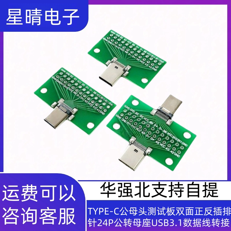 TYPE-C公母头测试板双面正反插排针24P公转母座USB3.1数据线转接