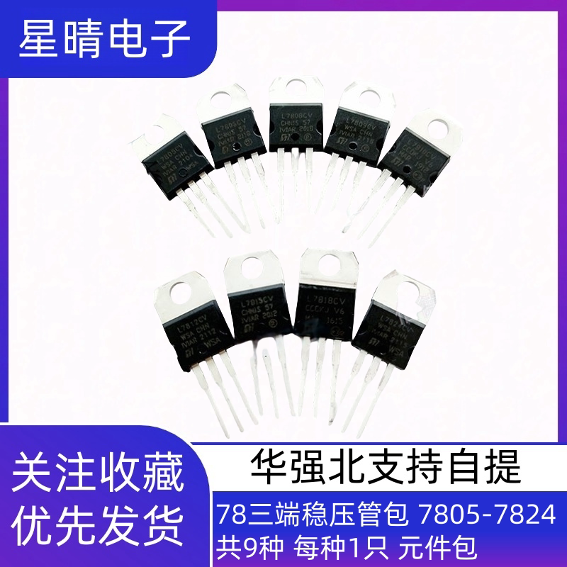 78三端稳压管包 7805-7824 共9种 每种1只 元件包