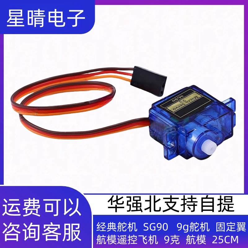 经典舵机  SG90   9g舵机  固定翼航模遥控飞机  9克  航模  25CM