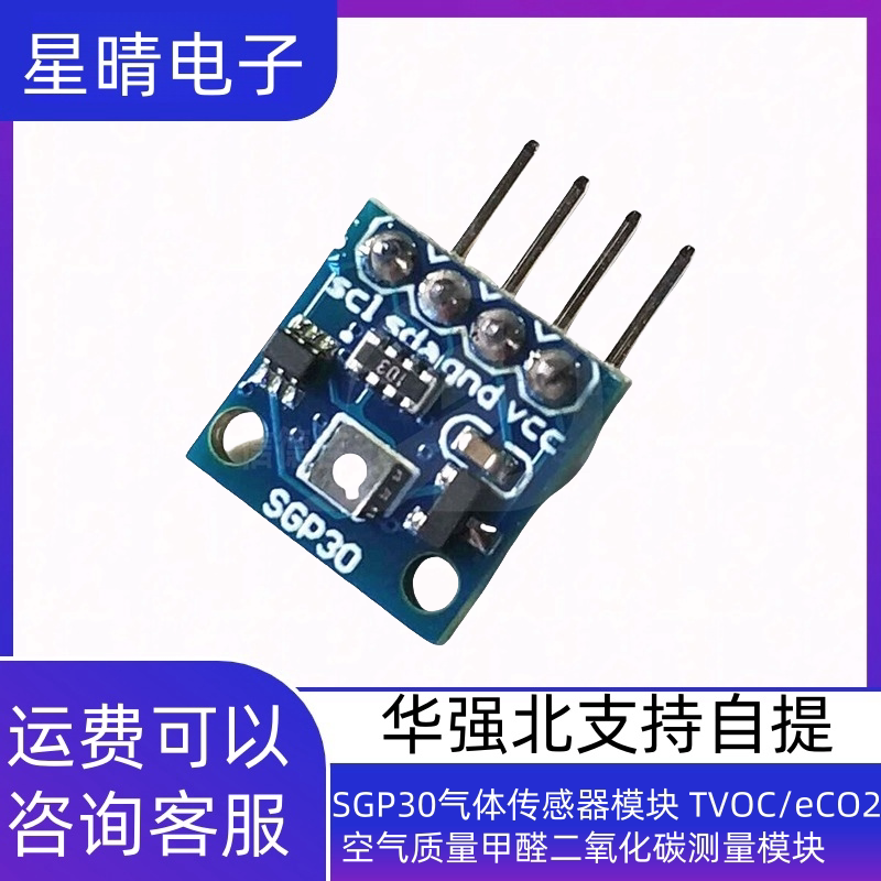 SGP30气体传感器模块 TVOC/eCO2 空气质量甲醛二氧化碳测量模块