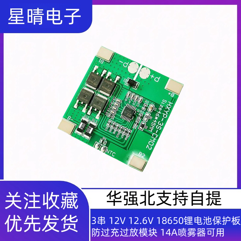 3串 12V 12.6V 18650锂电池保护板 防过充过放模块 14A喷雾器可用