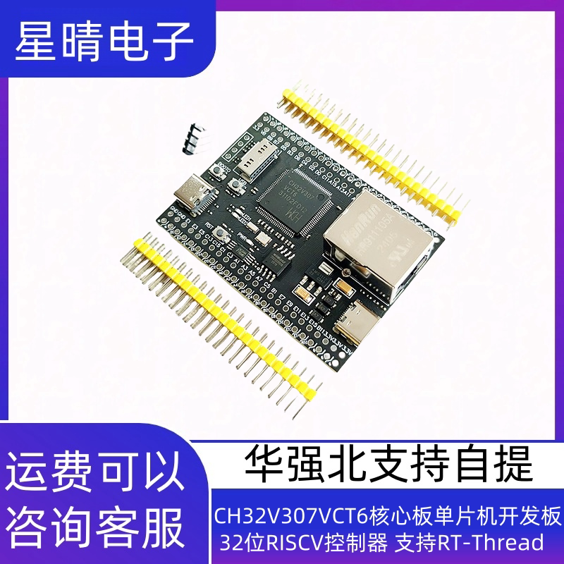 CH32V307VCT6核心板单片机开发板 32位RISCV控制器 支持RT-Thread